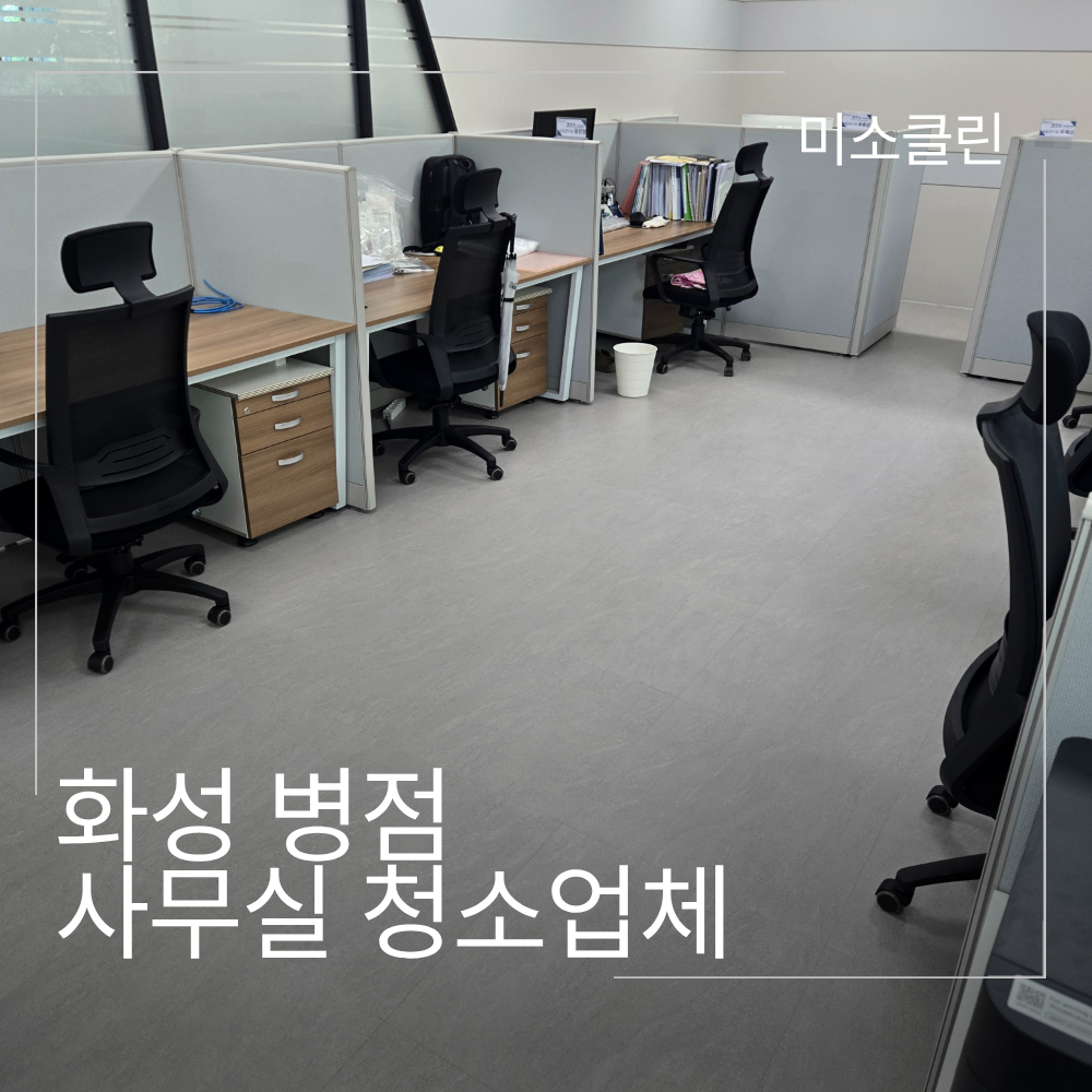 화성 병점 사무실 청소업체 시공
